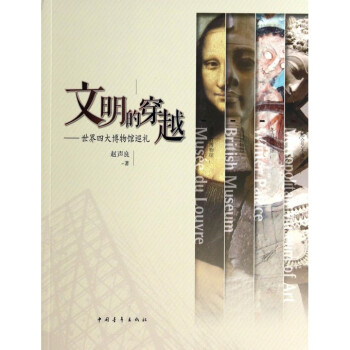 《文明的穿越--世界四大博物馆巡礼》[50M]百度网盘|亲测有效|pdf下载