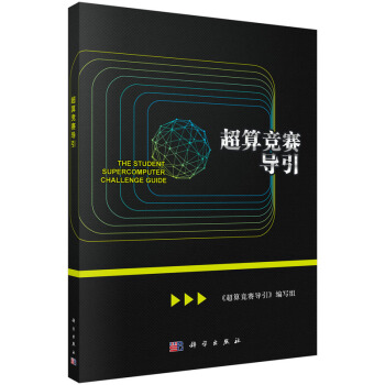 《超算竞赛导引》[20M]百度网盘|亲测有效|pdf下载