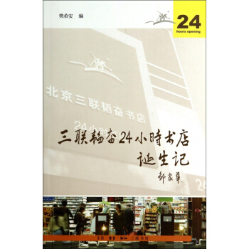 《三联韬奋小时书店诞生记》[45M]百度网盘|亲测有效|pdf下载