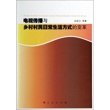《电视传播与乡村村民日常生活方式的变革》[30M]百度网盘|亲测有效|pdf下载