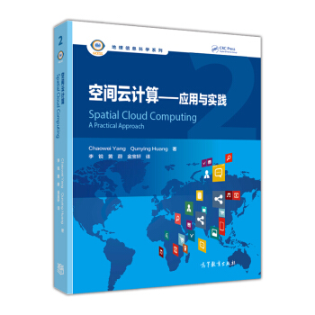 《地理信息科学系列：空间云计算应用与实践》[46M]百度网盘|亲测有效|pdf下载
