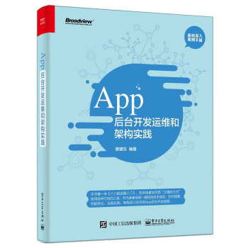 《App后台开发运维和架构实践》[48M]百度网盘|亲测有效|pdf下载