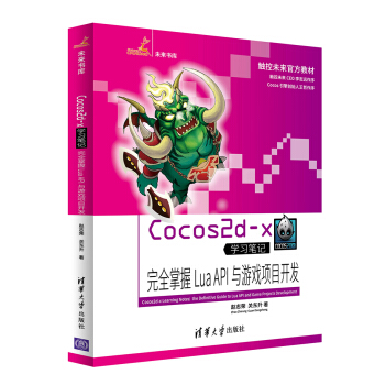 《Cocos2d-x学习笔记：完全掌握LuaAPI与游戏项目开发》[58M]百度网盘|亲测有效|pdf下载
