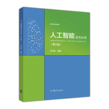 《人工智能及其应用》[57M]百度网盘|亲测有效|pdf下载