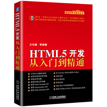 《HTML5开发从入门到精通》[55M]百度网盘|亲测有效|pdf下载