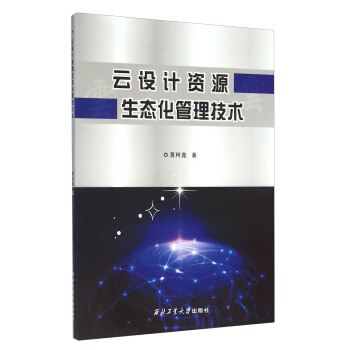 《云设计资源生态化管理技术》[33M]百度网盘|亲测有效|pdf下载