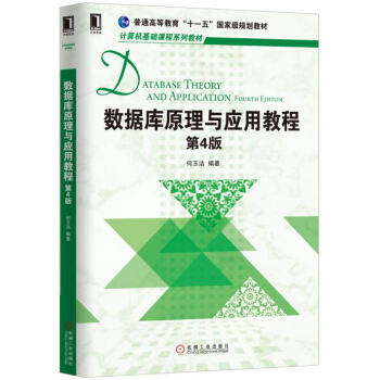 《数据库原理与应用教程》[40M]百度网盘|亲测有效|pdf下载
