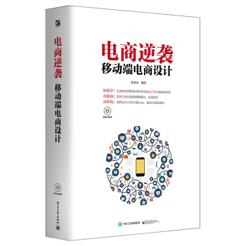 《电商逆袭移动端电商设计》[53M]百度网盘|亲测有效|pdf下载