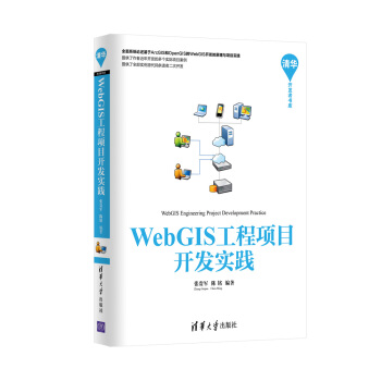 《WebGIS工程项目开发实践》[53M]百度网盘|亲测有效|pdf下载