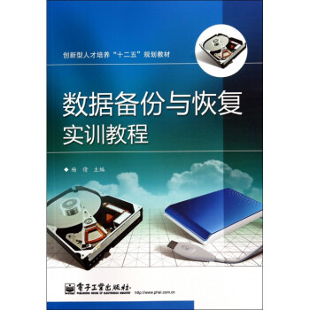 《数据备份与恢复实训教程》[24M]百度网盘|亲测有效|pdf下载