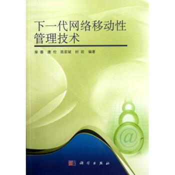 《下一代网络移动性管理技术》[42M]百度网盘|亲测有效|pdf下载