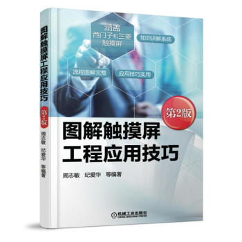 《图解触摸屏工程应用技巧》[59M]百度网盘|亲测有效|pdf下载