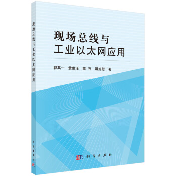 《现场总线与工业以太网应用》[49M]百度网盘|亲测有效|pdf下载