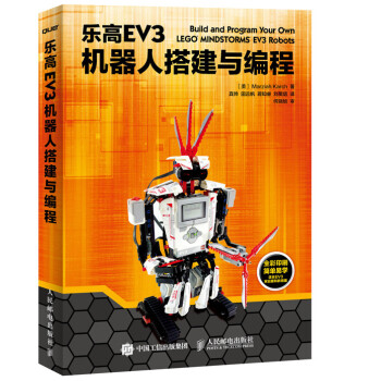 《乐高EV3机器人搭建与编程》[33M]百度网盘|亲测有效|pdf下载