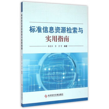 《标准信息资源检索与实用指南》[44M]百度网盘|亲测有效|pdf下载