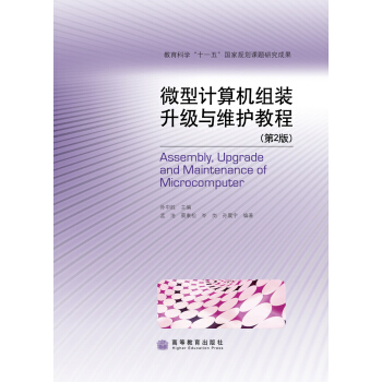《微型计算机组装升级与维护教程》[48M]百度网盘|亲测有效|pdf下载