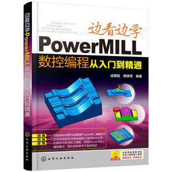 《边看边学PowerMILL数控编程从入门到精通》[26M]百度网盘|亲测有效|pdf下载