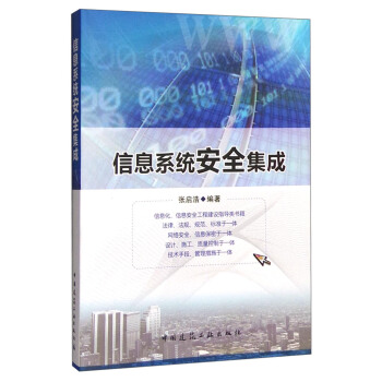 《信息系统安全集成》[43M]百度网盘|亲测有效|pdf下载