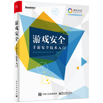 《游戏安全——手游安全技术入门创世学说游戏系统设计指南GAD游戏学院系列丛书》[27M]百度网盘|亲测有效|pdf下载
