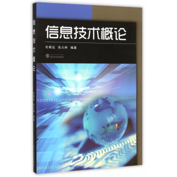 《信息技术概论》[51M]百度网盘|亲测有效|pdf下载