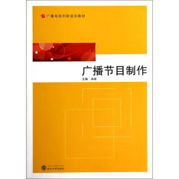 《广播节目制作》[40M]百度网盘|亲测有效|pdf下载