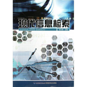 《现代信息检索》[41M]百度网盘|亲测有效|pdf下载