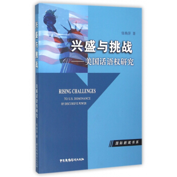 《兴盛与挑战--美国话语权研究》[52M]百度网盘|亲测有效|pdf下载