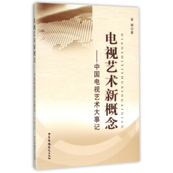 《电视艺术新概念--中国电视艺术大事记》[52M]百度网盘|亲测有效|pdf下载