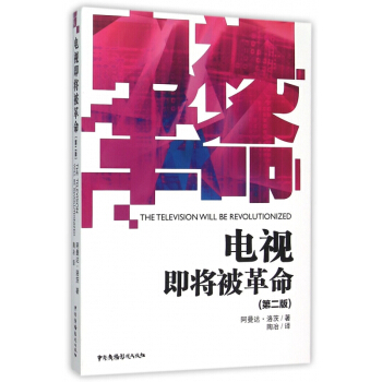 《电视即将被革命》[59M]百度网盘|亲测有效|pdf下载
