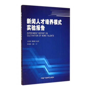 《新闻人才培养模式实验报告》[43M]百度网盘|亲测有效|pdf下载
