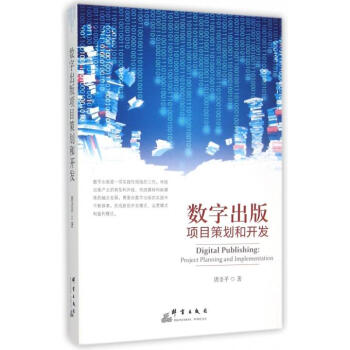 《数字出版项目策划和开发》[20M]百度网盘|亲测有效|pdf下载
