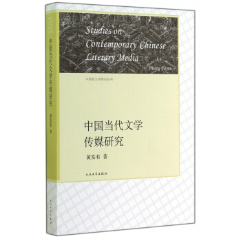 《中国当代文学传媒研究》[32M]百度网盘|亲测有效|pdf下载