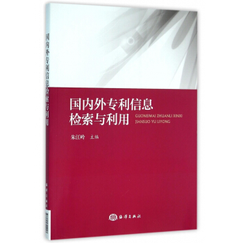 《国内外专利信息检索与利用》[54M]百度网盘|亲测有效|pdf下载