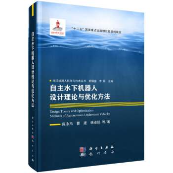 《自主水下机器人设计理论与优化方法》[32M]百度网盘|亲测有效|pdf下载