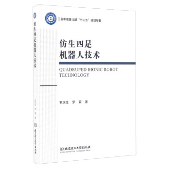 《仿生四足机器人技术》[52M]百度网盘|亲测有效|pdf下载