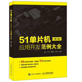 《单片机应用开发范例大全第3版》[46M]百度网盘|亲测有效|pdf下载