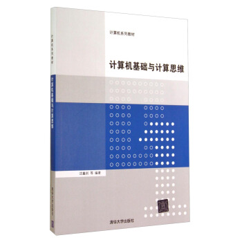 《计算机系列教材：计算机基础与计算思维》[34M]百度网盘|亲测有效|pdf下载