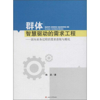 《群体智慧驱动的需求工程面向业务过程的需求获取与精化》[38M]百度网盘|亲测有效|pdf下载