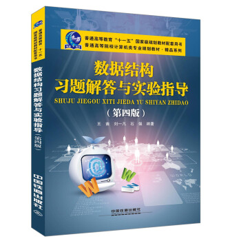 《数据结构习题解答与实验指导》[51M]百度网盘|亲测有效|pdf下载