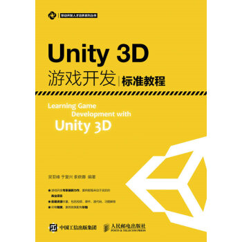 《Unity3D游戏开发标准教程》[52M]百度网盘|亲测有效|pdf下载