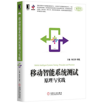 《移动智能系统测试原理与实践》[48M]百度网盘|亲测有效|pdf下载