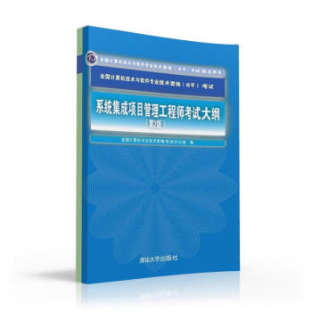 《-系统集成项目管理工程师考试大纲考试教程教材配套辅导用书》[32M]百度网盘|亲测有效|pdf下载