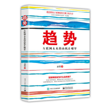《趋势：互联网未来的商机在哪里》[46M]百度网盘|亲测有效|pdf下载