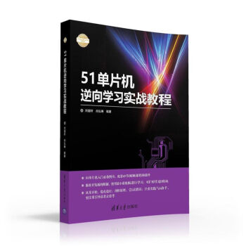 《单片机逆向学习实战教程》[35M]百度网盘|亲测有效|pdf下载