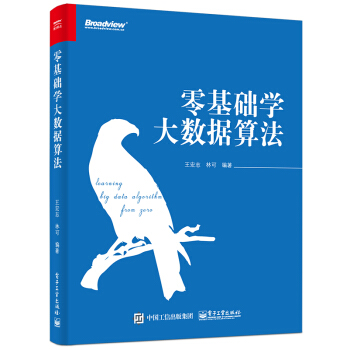 《零基础学大数据算法》[26M]百度网盘|亲测有效|pdf下载