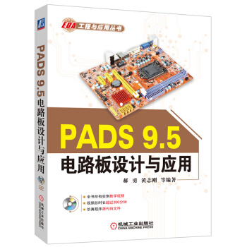 《PADS9.5电路板设计与应用》[30M]百度网盘|亲测有效|pdf下载