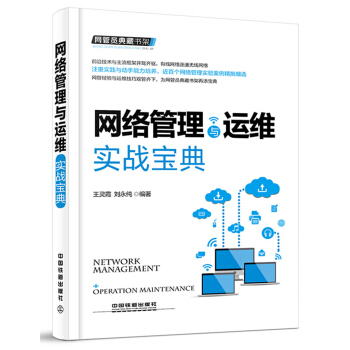 《网管员典藏书架：网络管理与运维实战宝典》[35M]百度网盘|亲测有效|pdf下载