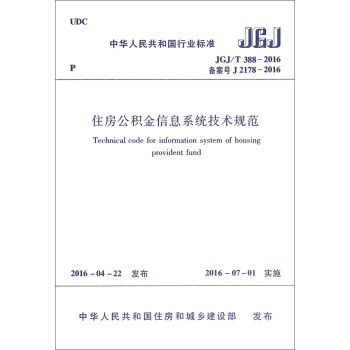 《中华人民共和国行业标准：住房公积金信息系统技术规范》[26M]百度网盘|亲测有效|pdf下载