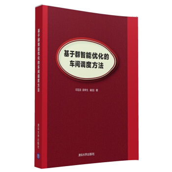 《基于群智能优化的车间调度方法》[21M]百度网盘|亲测有效|pdf下载