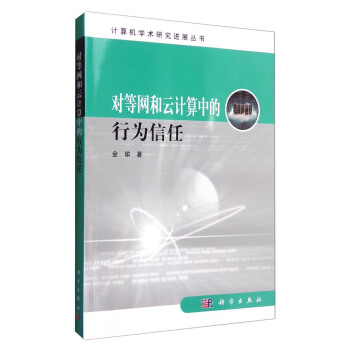 《计算机学术研究进展丛书：对等网和云计算中的行为信任》[56M]百度网盘|亲测有效|pdf下载